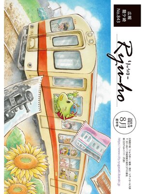 cover image of りゅうほー2020（令和2年）8月前半号